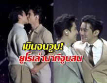 จูบจริงหรือขายจิ้น? ยูโร เคลียร์ดราม่าซีนปากประกบ สนยุกต์!
