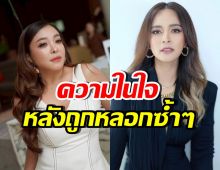 สุดยอดเพื่อนแท้! ดาด้า ถูกนานาหลอก2ปี แต่ยังพูดถึงดีมาก