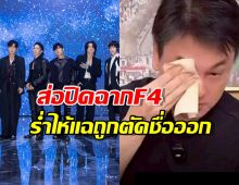 อึ้ง!...เคน F4 ออกมาแฉ ถูกตัดชื่อออกจากวง!แถมมีคนเสียบแทน