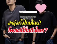 อุ๊ย..ดาราหนุ่มโพสต์เดือดถึงคนที่คุณรู้ว่าใคร ชาวเน็ตแห่เดาเพียบ