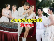 บรรยากาศงานวิวาห์ นุ้บ ชนัญดา ลูกสาว เศรษฐา คนเเวดวงสังคมมาเพียบ!