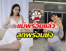 เอาใจช่วย! แมท ภีรนีย์ ท้องใหญ่บึ้ม ลูกชายยังปฏิเสธปากมดลูก