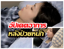 สปิริตแรง...นางเอกดังกัดฟันรักษาตัว วิ่งรอกฝังเข็ม-กินยา เตรียมคัมแบค