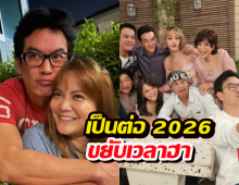 ไม่ต้องอดนอน! เป็นต่อ 2026 ปรับผังใหม่ ขยับเวลาฮาเร็วขึ้น