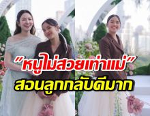 แอฟ ทักษอร สอนลูกดีมาก! เมื่อน้องปีใหม่บอก หนูไม่สวย