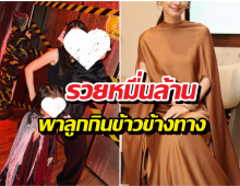 นางเอกสะใภ้หมื่นล้าน ตอบชัด!ทำไมพาลูกกินข้าวข้างทางไร้แอร์