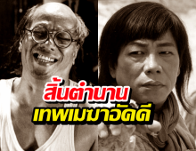 สิ้นตำนาน เทพเมฆาอัคคี บรูซ เหลียง ลาโลกในวัย 77 ปี