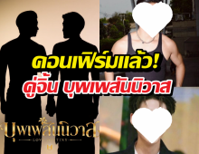 เปิดตัวคู่จิ้นบุพเพสันนิวาส ฉบับชายรักชาย ใครรับบทอะไร!