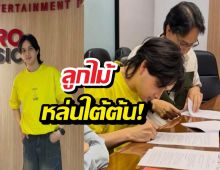 ลูกชายนางเอกดัง เซ็นสัญญาเป็นศิลปินค่ายดัง