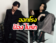 กลัฟ ทนไม่ไหว! ออกโรงป้อง ไบร์ท หลังโดนบูลลี่รูปร่าง