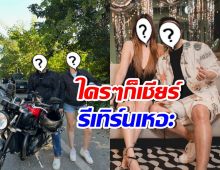 คนดังยังเชียร์!! อยากให้อดีตคู่รักคู่นี้ กลับมาจีบกันใหม่