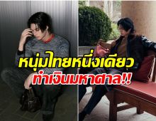 พระเอกดัง สร้างมูลค่าสื่อ 98 ล้าน! หลังลัดฟ้าดูแฟชั่นโชว์โลก