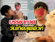 ครอบครัวอีซึงกิโชว์อบอุ่น จัดงานวันเกิดลูกสาวสุดคิวท์