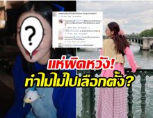 อย่างเดือด! ชาวเน็ตถล่ม สาวคนดังคนนี้ไม่ได้ไปเลือกตั้ง