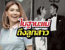 แม่ตู่พูดครั้งแรก หลังน้องเพลงเลิกเป๊ก เผยสิ่งสุดเจ็บปวด