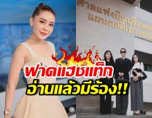 เป็กกี้ ศรีธัญญา ขึ้นศาลนัดแรก ฟาดแฮชแท็กเด็ด ถึงอดีตสามี