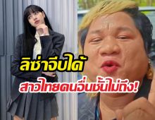 สุดมั่น!หนุ่มเขมรลั่นให้โอกาสแค่ลิซ่าจีบ เสียมคนอื่นหมดสิทธิ์!