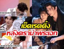 เช็กเรตติ้งล่าหยกรุ่งหรือร่วง?หลังดราม่าพระเอกเหยียดอาเซียน..