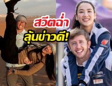 หวานเจี๊ยบ! เนท ควง น้องน้ำตาล สวีตฉ่ำลุ้นข่าวดี