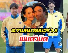 ไม่ใช่แค่ตัวเลข!ความหมายเบอร์18ของณเดชน์ ทำเขินตัวบิด