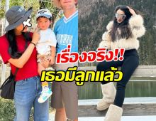 ฮือฮา เธอคนนี้เปิดตัวลูกชายวัย 1 ขวบ หลังจบรักอดีตแฟน