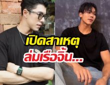 นาย ณภัทร เผยสาเหตุล่มเรือจิ้นตรีภรภัทร เหตุผลโคตรได้ใจ!