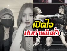 ท่าแรงไปมั้ย? KISS OF LIFE ตอบแล้ว! ปมดราม่าท่าเต้นยั่วเกิ๊น