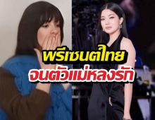 เปิดของฝาก ก้อยอรัชพร หิ้วไปฝากซุปตาร์โลกพีคจนฝรั่งอึ้ง!