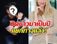 ข่าวหลุดจนได้! ดาราหนุ่มดัง เลิกภรรยา มีสถานะแค่พ่อแม่