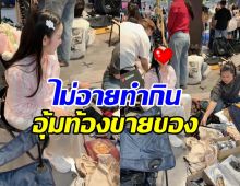 ขยันไม่มีพัก! ดาราสาวดัง อุ้มท้องตั้งแผงขายของมือสอง