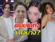 ส่องความเห็นคนบันเทิง หลังทราย สก็อต ปล่อยโฮเล่าความลับ