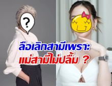 เรื่องนี้ไม่จริง!! สาวสวยชื่อดัง เลิกสามีเพราะแม่สามีไม่ปลื้ม