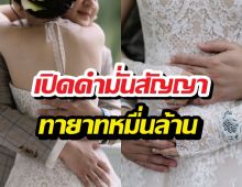 คำพูดทายาทหมื่นล้านหลังแต่งนางเอกดัง อิจฉาทั้งประเทศ!