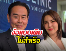 ธัญญ่าลั่นเงินซื้อไม่ได้ เป๊กง้อแบบเดิมไม่สำเร็จ
