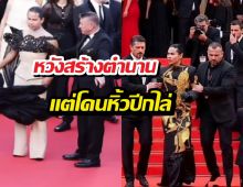 ฉาวสนั่น! ซุปตาร์เขมร หวังสร้างตำนานแต่โดนหิ้วปีกกลางคานส์!
