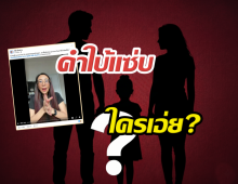 ใครเอ่ย?เพจดังหย่อนคำใบ้แซ่บ ลูกดาราดังพังของร้านคนอื่น...