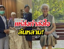 แห่ส่งกำลังใจยายแต๋วหลานม่า วูบล้มหมดสติหมอดูแลใกล้ชิด