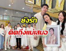 คิดถึงเสมอ! นนกุล ทำบุญคุณแม่ครบ1ปี แอฟเคียงข้างทุกช่วงเวลา