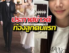 ยินดีด้วย! อดีตเกิร์ลกรุ๊ป ประกาศข่าวดี ท้องลูกคนแรก