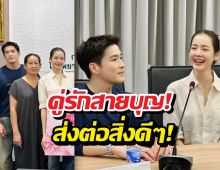 ส่งต่อสิ่งดีๆ! โบว์-อาเล็ก ร่วมใจมอบเครื่องมือแพทย์