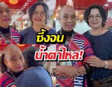 ไม่ทิ้งกัน! หมู พิมพ์ผกา ยื่นมือช่วย อุ๊บ วิริยะ สู้ปัญหาชีวิต