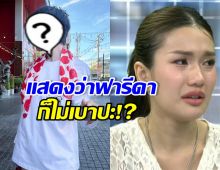 ดาราดัง พูดถึงรถเมล์ เคยร่วมงานกัน ลั่น ฟารีดาก็ไม่เบาปะ?