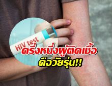 อึ้ง!! ครึ่งหนึ่งของผู้ติดเชื้อ HIV ในไทยคือวัยรุ่น!!