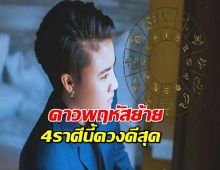 เปิดคาถาบูชาดาวพฤหัสย้าย-4 ราศีนี้ดวงดีสุดรอบ 12 ปี