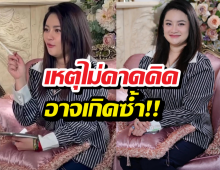 หมอปลายย้ำ สิ่งที่ไม่ควรเกิดจะเกิด เตือนเหตุซ้ำรอย