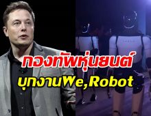 อีลอน มัสก์ พากองทัพหุ่นยนต์ บุกงาน We,Robot