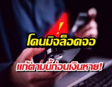 แก้ตามด่วนก่อนเงินหาย วิธีดับเครื่องถูกมิจฉาชีพล็อคจอทัชไม่ได้