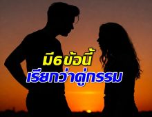 เช็คลิสต์ 6ข้อ ลักษณะความสัมพันธ์ ที่เรียกว่า คู่กรรม