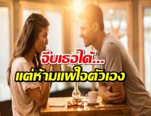จีบอย่างมีชั้นเชิง...โดยไม่เสียความเป็นตัวเอง: 6 กฎที่ผู้ชายควรรู้