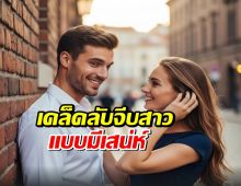 เคล็ดลับจีบสาวแบบมีเสน่ห์: เข้าหาแบบนี้ รับรองว่าโอ!!